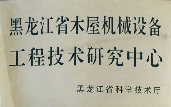黑龙江省开云(中国)官方网站屋机械设备工程技术研究中心